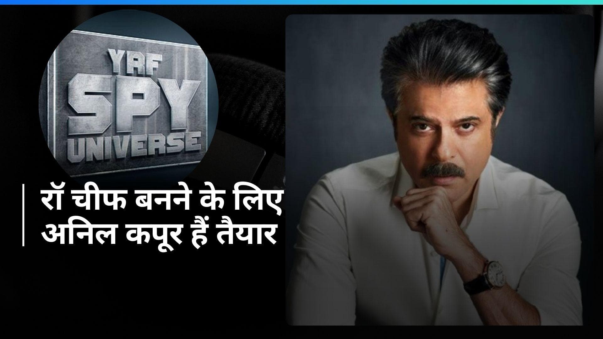 YRF की स्पाई यूनिवर्स में एंट्री के लिए तैयार हैं Anil Kapoor, इस किरदार में आ सकते हैं नजर