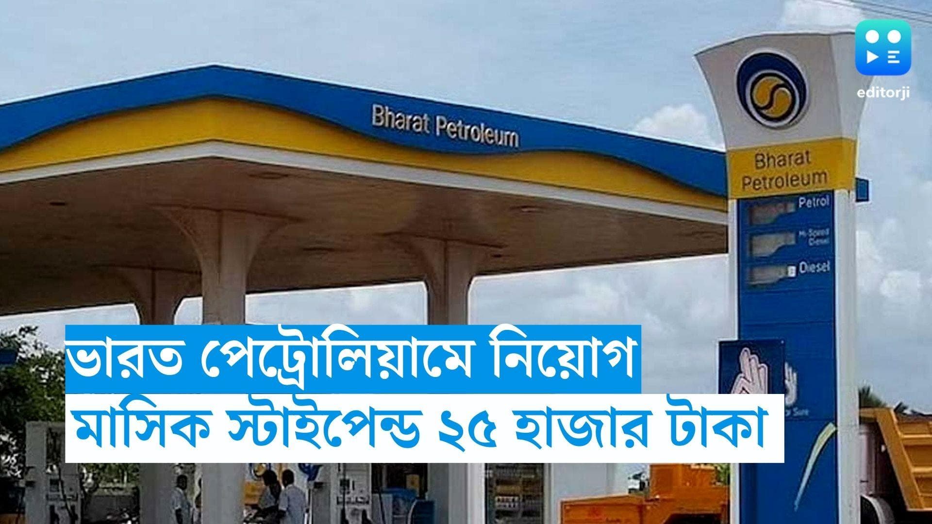 Bharat Petroleum Apprentice Recruitment: ভারত পেট্রোলিয়ামে শিক্ষানবিশ নিয়োগ, মাসিক স্টাইপেন্ড ২৫ হাজার
