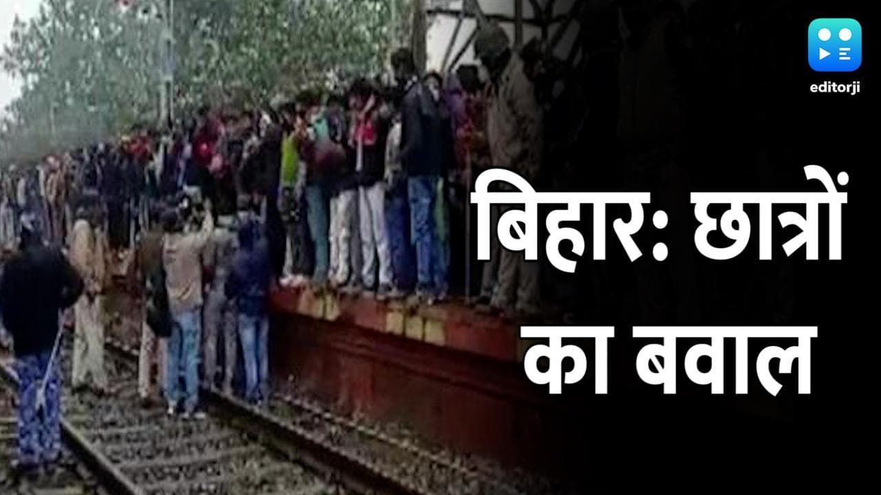 Protests in Bihar: तीसरे दिन भी रेलवे ट्रैक पर छात्रों का प्रदर्शन, रेलवे ने स्थगित की परीक्षाएं
