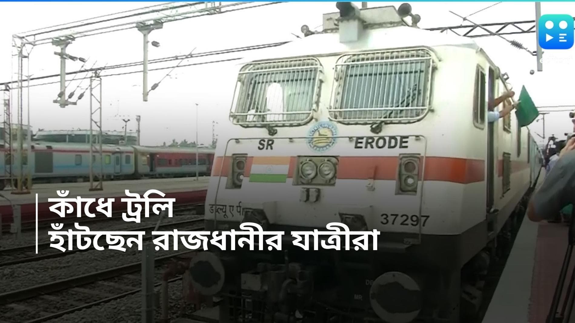 Train cancel: কাঁধে ট্রলি নিয়ে হাঁটছেন রাজধানীর যাত্রীরা! ট্রেন বন্ধের জেরে চরম ভোগান্তির ছবি শিয়ালদহে