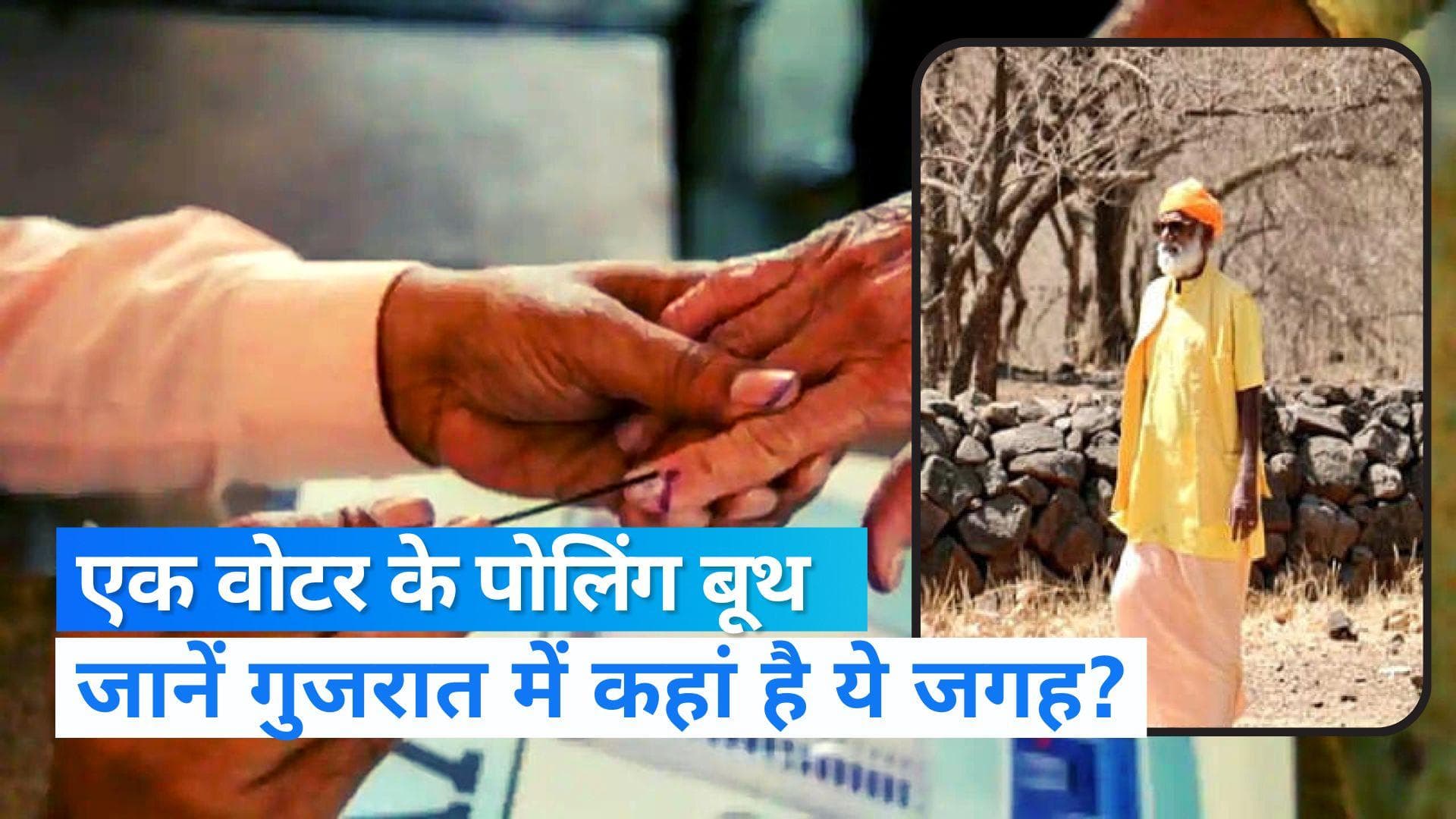 Gujarat Election: गुजरात में सिर्फ एक वोटर के लिए बनाया गया पोलिंग बूथ,जानें क्या है इसकी वजह?