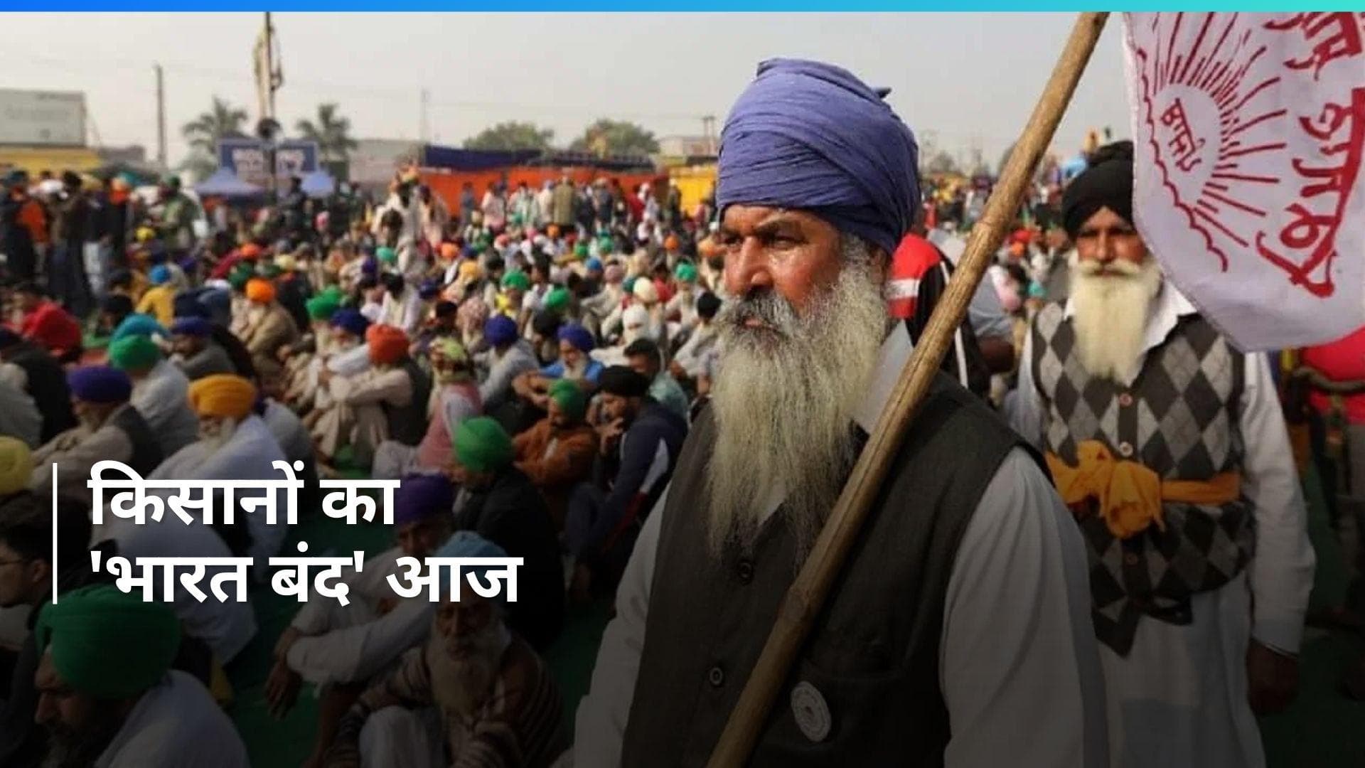 Bharat Bandh: किसानों का 'भारत बंद' आज, सरकार संग बैठक रही बेनतीजा