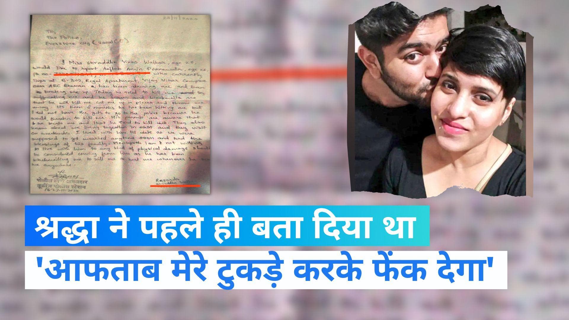 Shraddha Murder Case: श्रद्धा ने जताई थी हत्या की आशंका, पुलिस से कहा था- वह मेरे टुकड़े-टुकड़े कर देगा