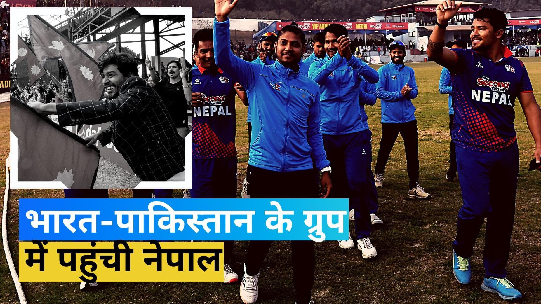 नेपाल क्रिकेट टीम ने रचा इतिहास, पहली बार किया Asia Cup के लिए क्वालीफाई