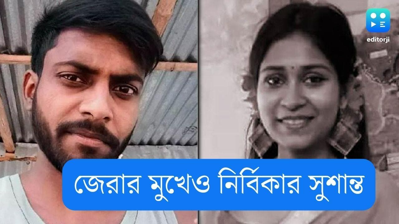 Murshidabad Murder:  পুলিশের হাতে ধরা পড়েই সুশান্তর প্রশ্ন, 'ও কি বেঁচে আছে'?