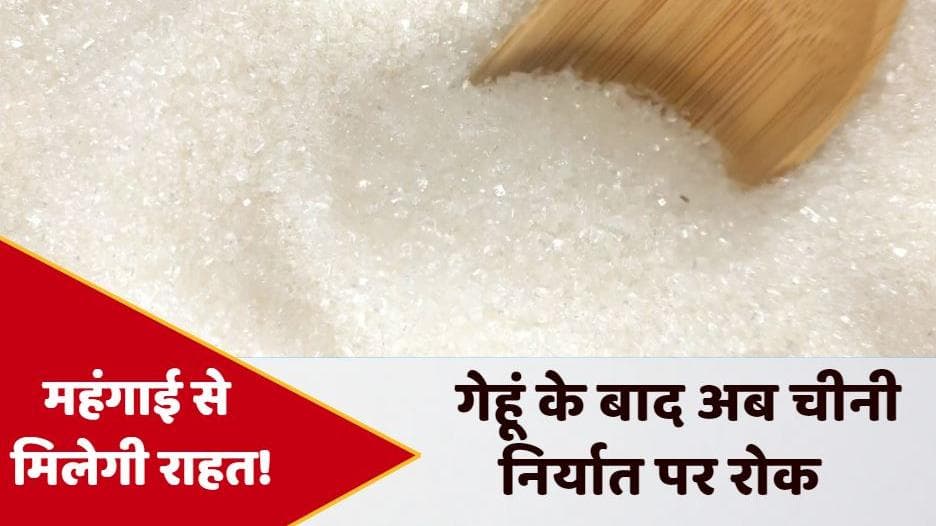 Sugar export ban: गेहूं के बाद चीनी निर्यात पर लगी रोक, आम आदमी को महंगाई से मिलेगी राहत!