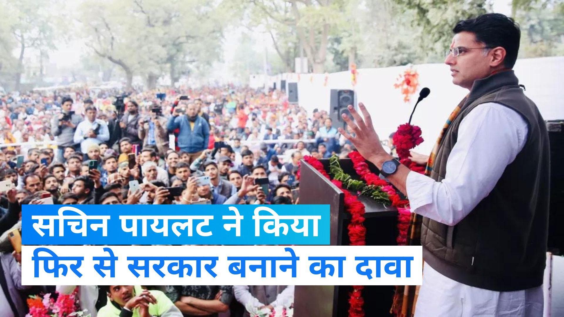 Rajasthan Election: पायलट का दावा- जो 30 साल में नहीं हुआ वो इस बार होगा, कांग्रेस की फिर बनेगी सरकार