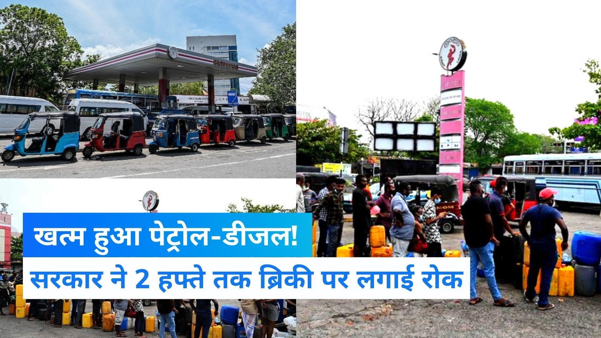 Sri Lanka Economic Crisis: श्रीलंका में खत्म हुआ पेट्रोल-डीजल!, 2 हफ्ते तक ब्रिकी पर रोक