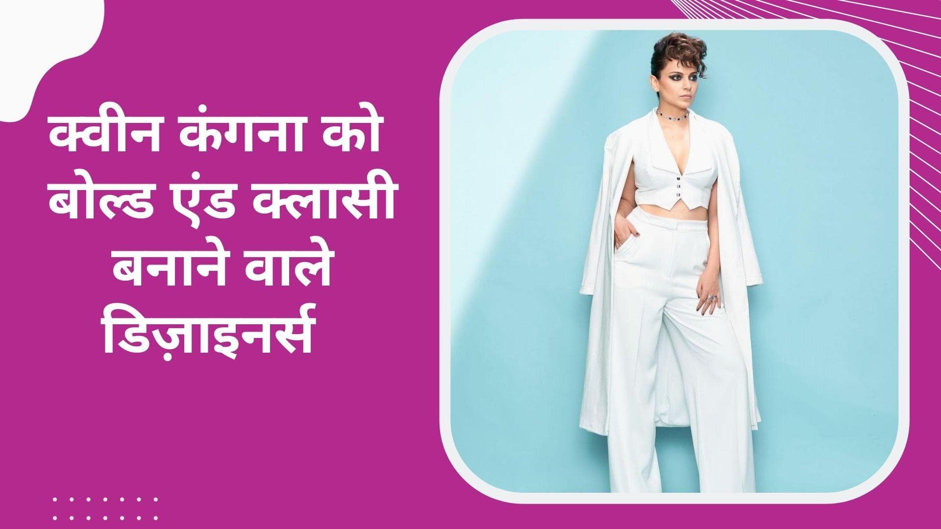 Lock Upp Kangana looks: फॉर्मल और सेमि फॉर्मल की ये कलेक्शन है न्यू ट्रेंडसेटर, कंगना से लें इंस्पिरेशन