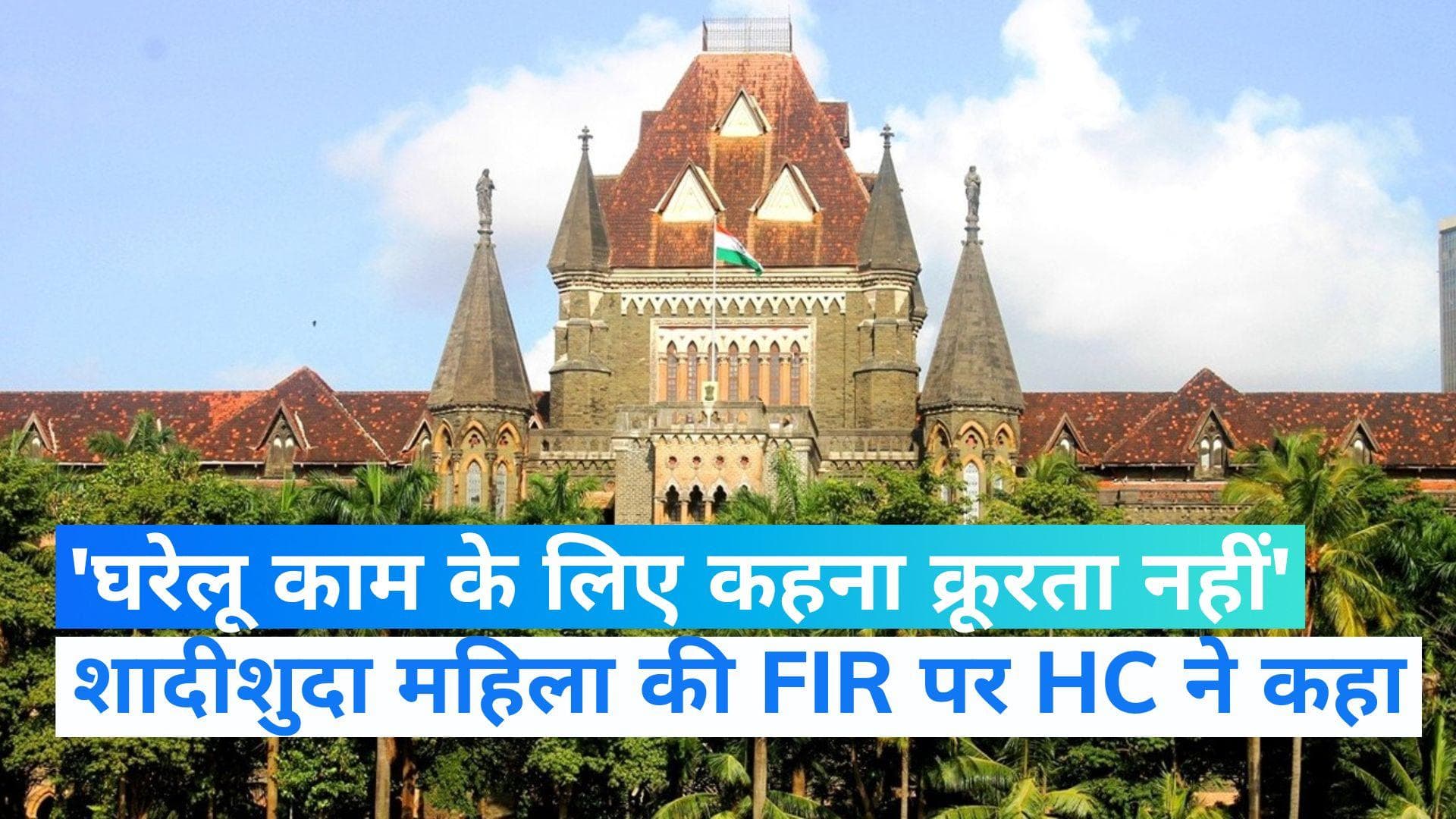 Bombay High Court ने कहा, शादीशुदा महिला से घर का काम करने के लिए कहना क्रूरता नहीं