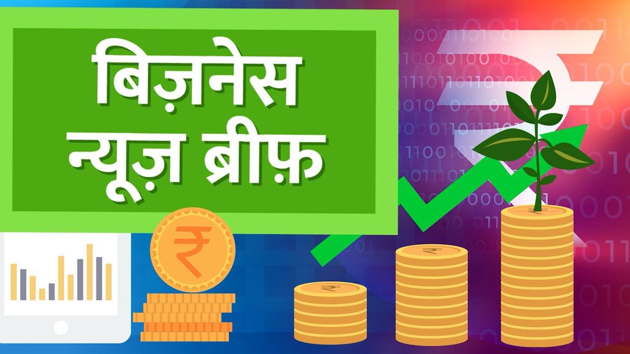 Daily Bizz News: लगातार दूसरे दिन बढ़े तेल के दाम,28 और 29 बैंक रहेंगे बंद,2 मिनट में आज की टॉप Bizz News