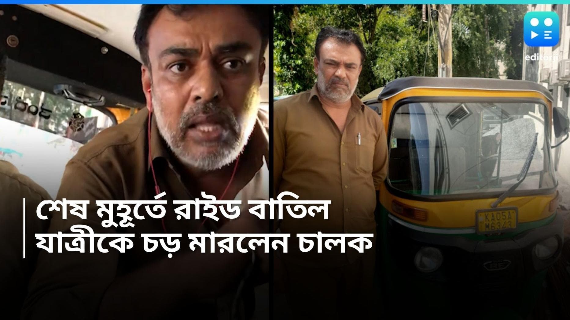 Bengaluru: 'তেরা বাপ দেতা হ্যায় কেয়া প্যায়সে', শেষ মুহূর্তে রাইড বাতিল, মহিলা যাত্রীকে চড় অ্যাপ চালকের