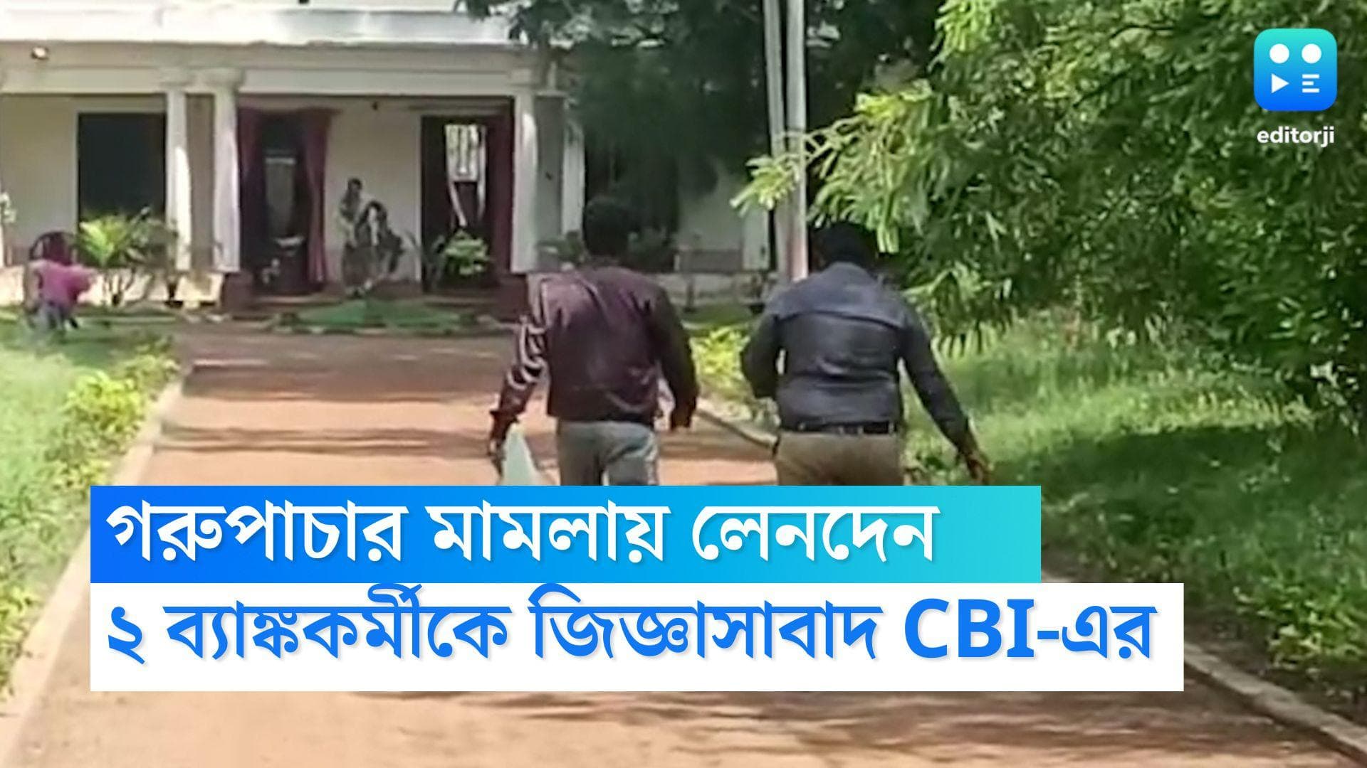 Anubrata Mondal Update: অনুব্রত ঘনিষ্ঠদের অ্যাকাউন্টে নজরদারি, ২ ব্যাঙ্ককর্মীকে জিজ্ঞাসাবাদ সিবিআইয়ের