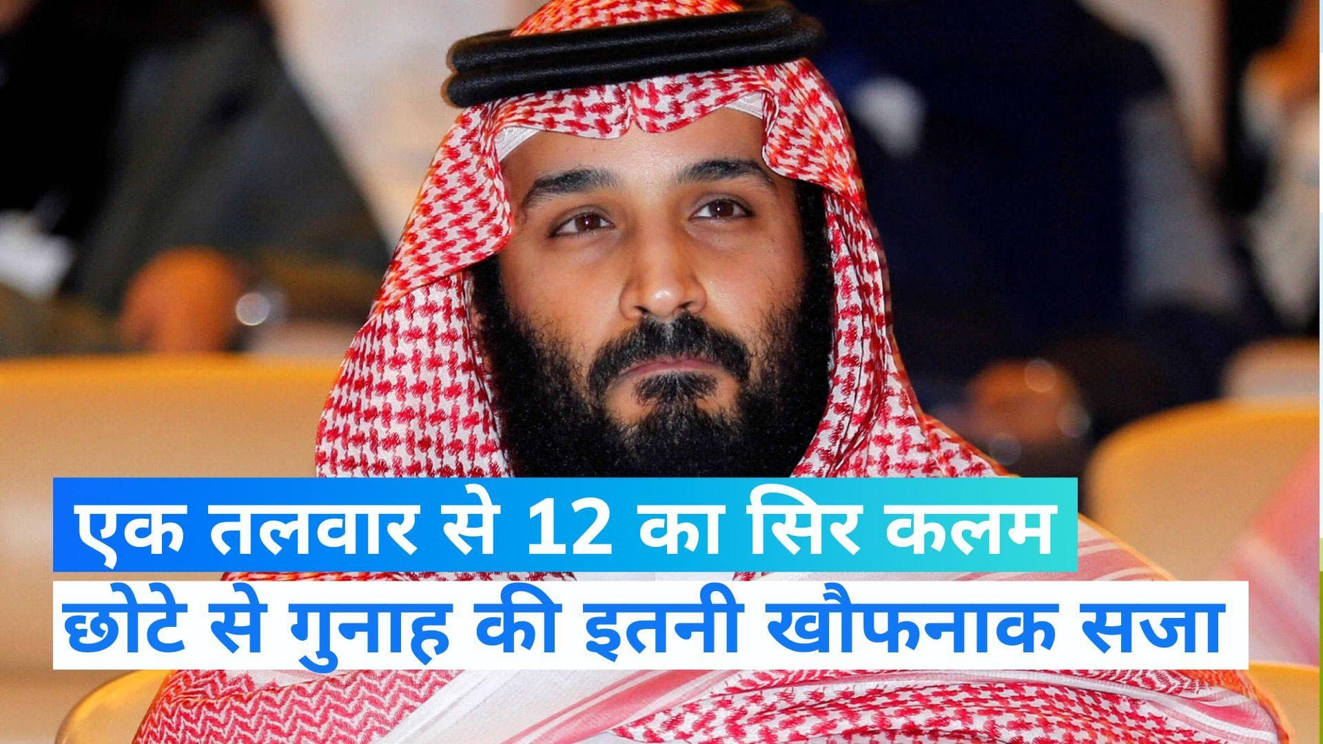 Saudi arabia news:सऊदी अरब में एक ही तलवार से 12 लोगों का सिर कलम, वजह जानकर हो जाएगे हैरान!