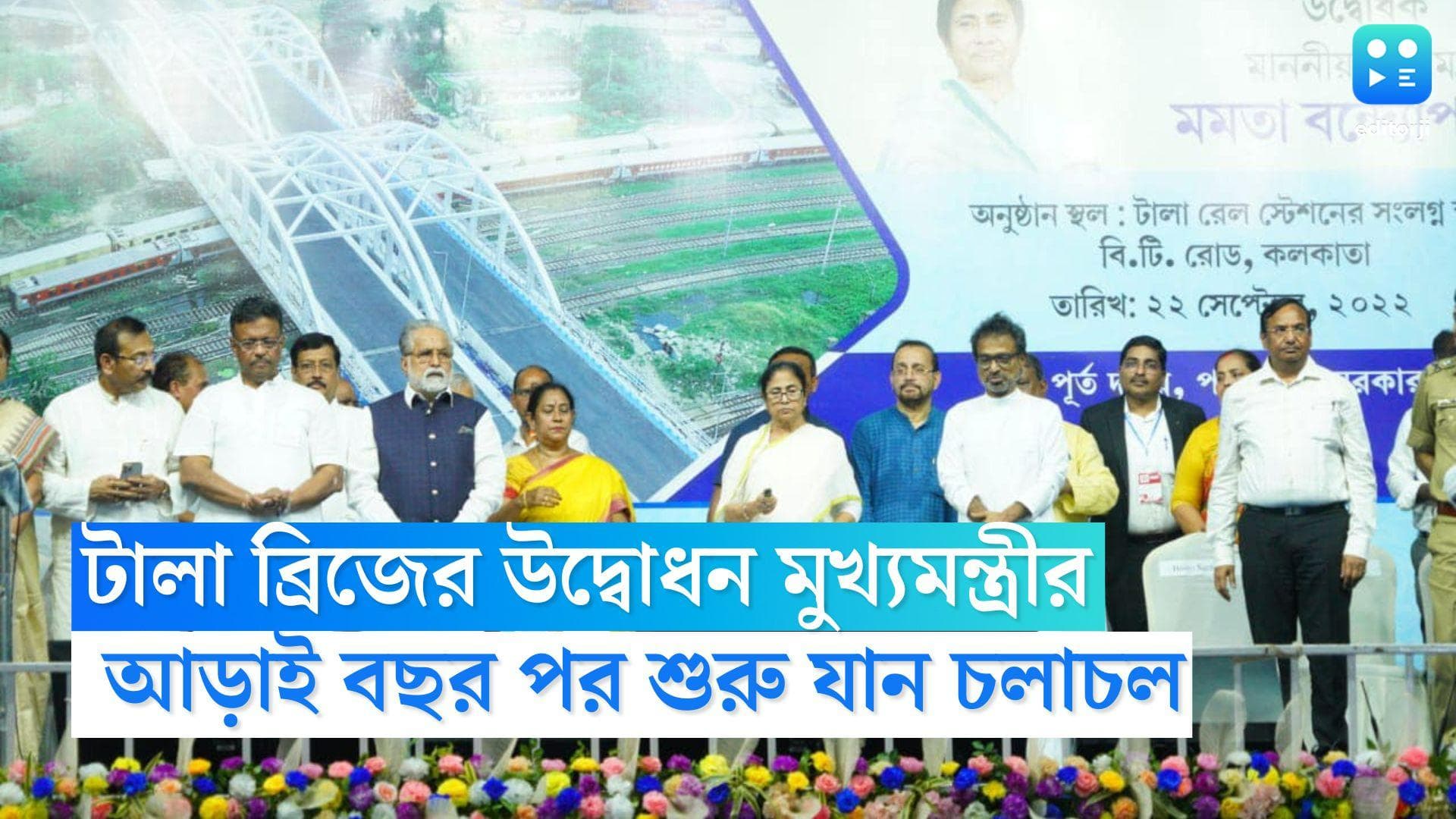 Tala Bridge Opening: রিমোটে টালা ব্রিজের উদ্বোধন মমতা বন্দ্যোপাধ্যায়ের, আড়াই বছর পর শুরু যান চলাচল