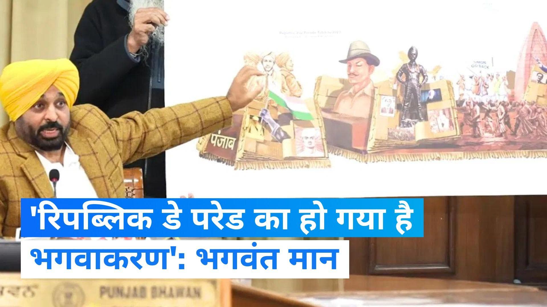 Punjab के CM भगवंत मान ने केंद्र पर रिपब्लिक डे परेड में पंजाब की झांकी शामिल न करने का लगाया आरोप