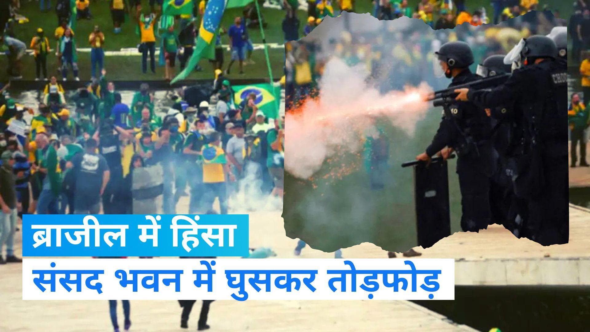 Brazil Riots: ब्राजील की संसद में प्रदर्शनकारियों का बवाल, PM मोदी और जो बाइडेन ने जताई चिंता