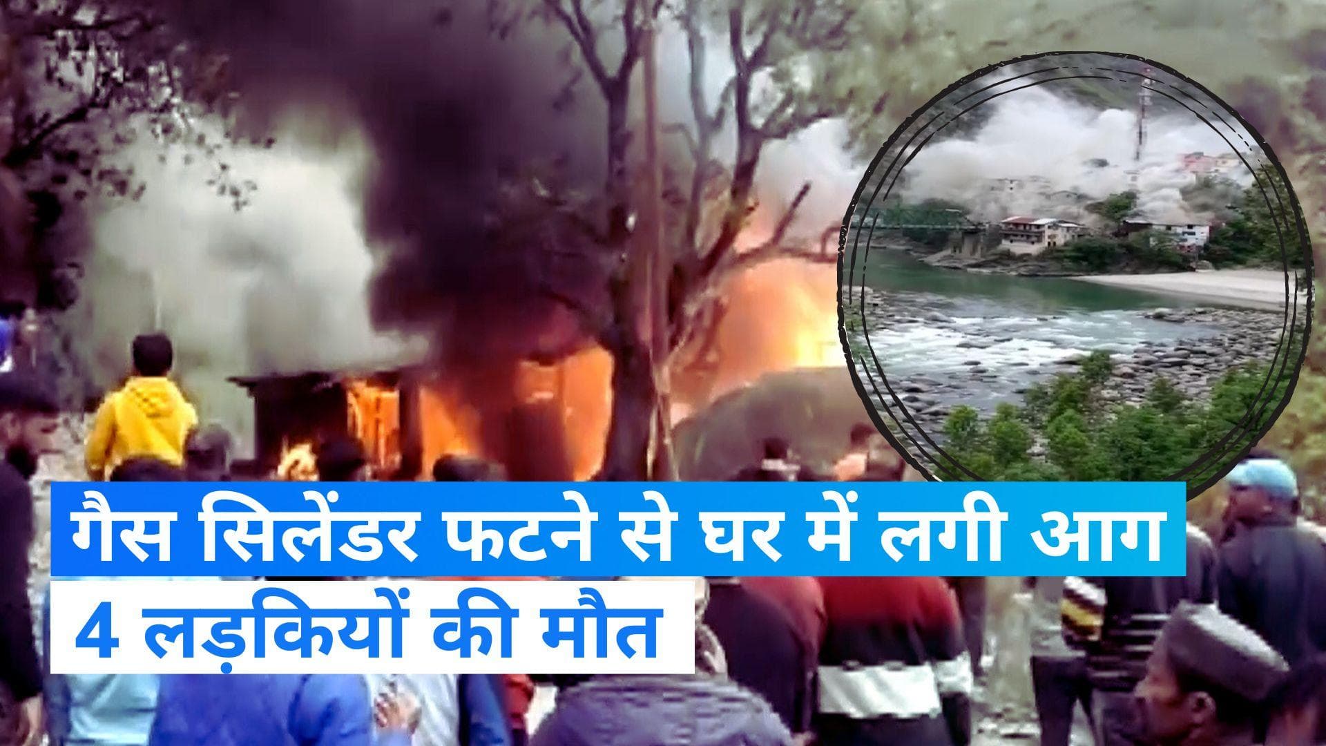 Dehradun News: देहरादून के एक घर में सिलेंडर विस्फोट, हादसे में 4 बच्चियों की मौत  