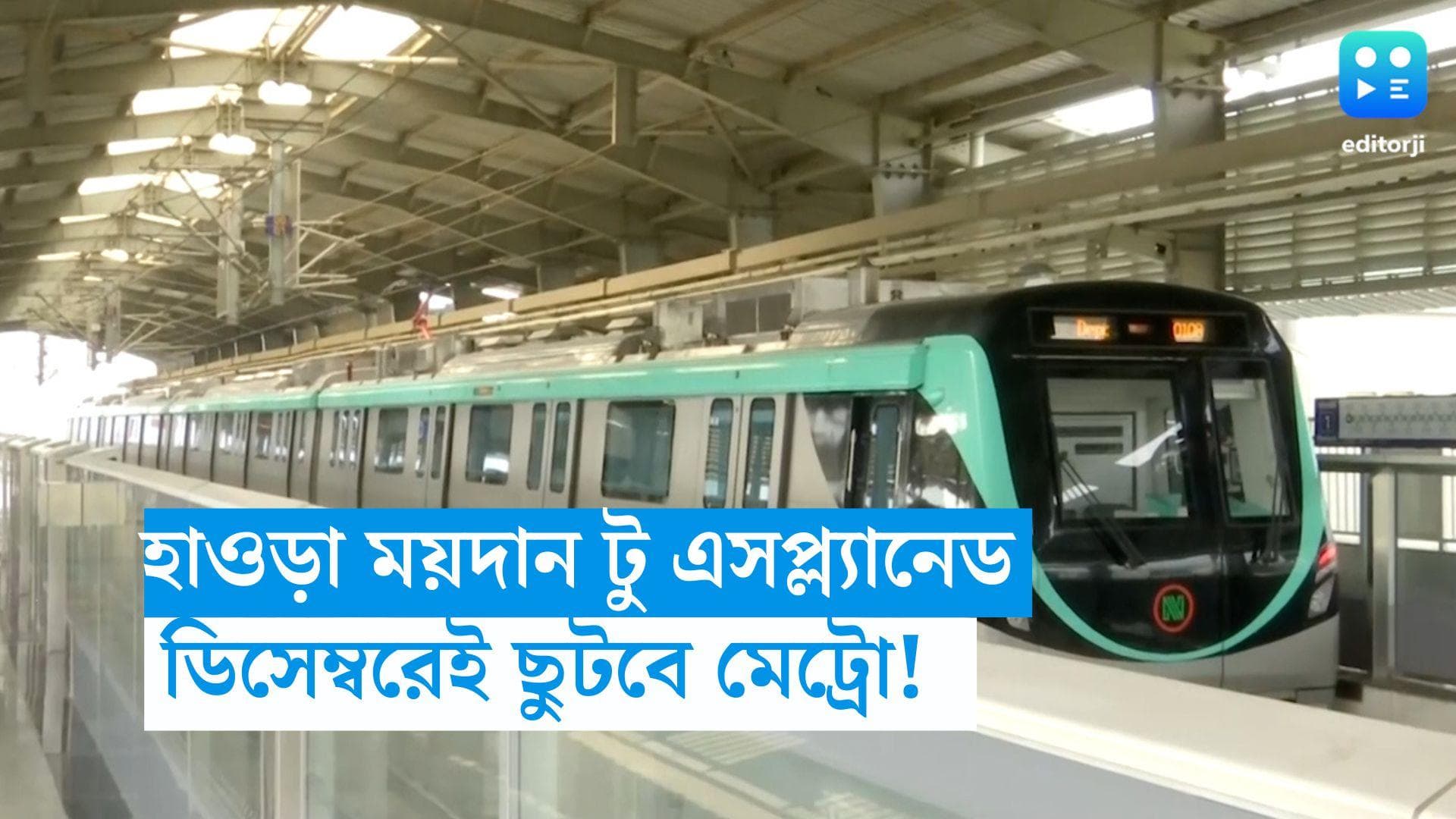 Kolkata East West Metro: ডিসেম্বরেই সুখবর! এক মেট্রোতেই হাওড়া ময়দান থেকে এসপ্ল্যানেড 
