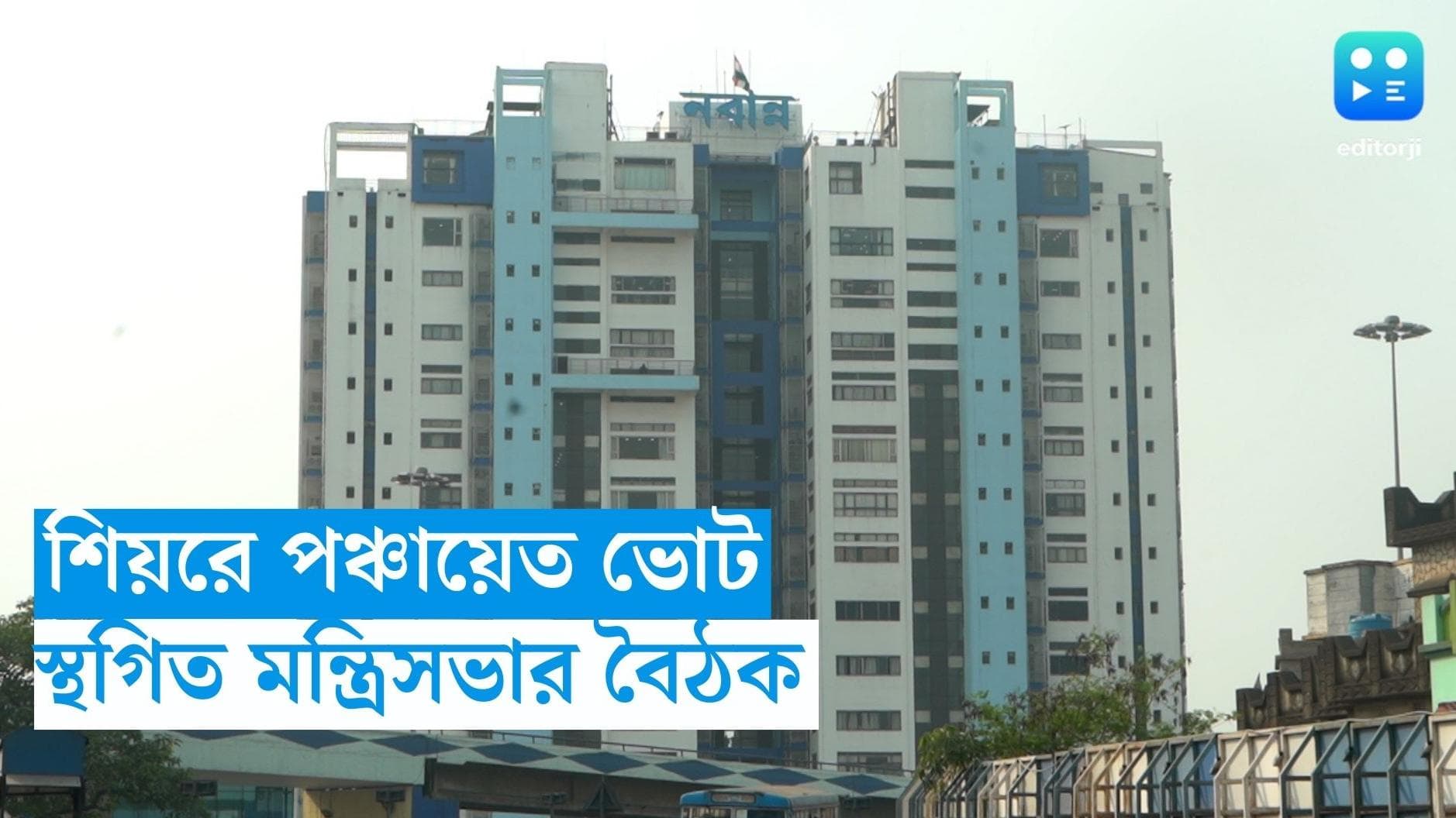 Panchayat Election 2023: পঞ্চায়েত ভোটে প্রচার করবেন মন্ত্রীরা, রাজ্য মন্ত্রিসভার বৈঠক স্থগিত নবান্নের