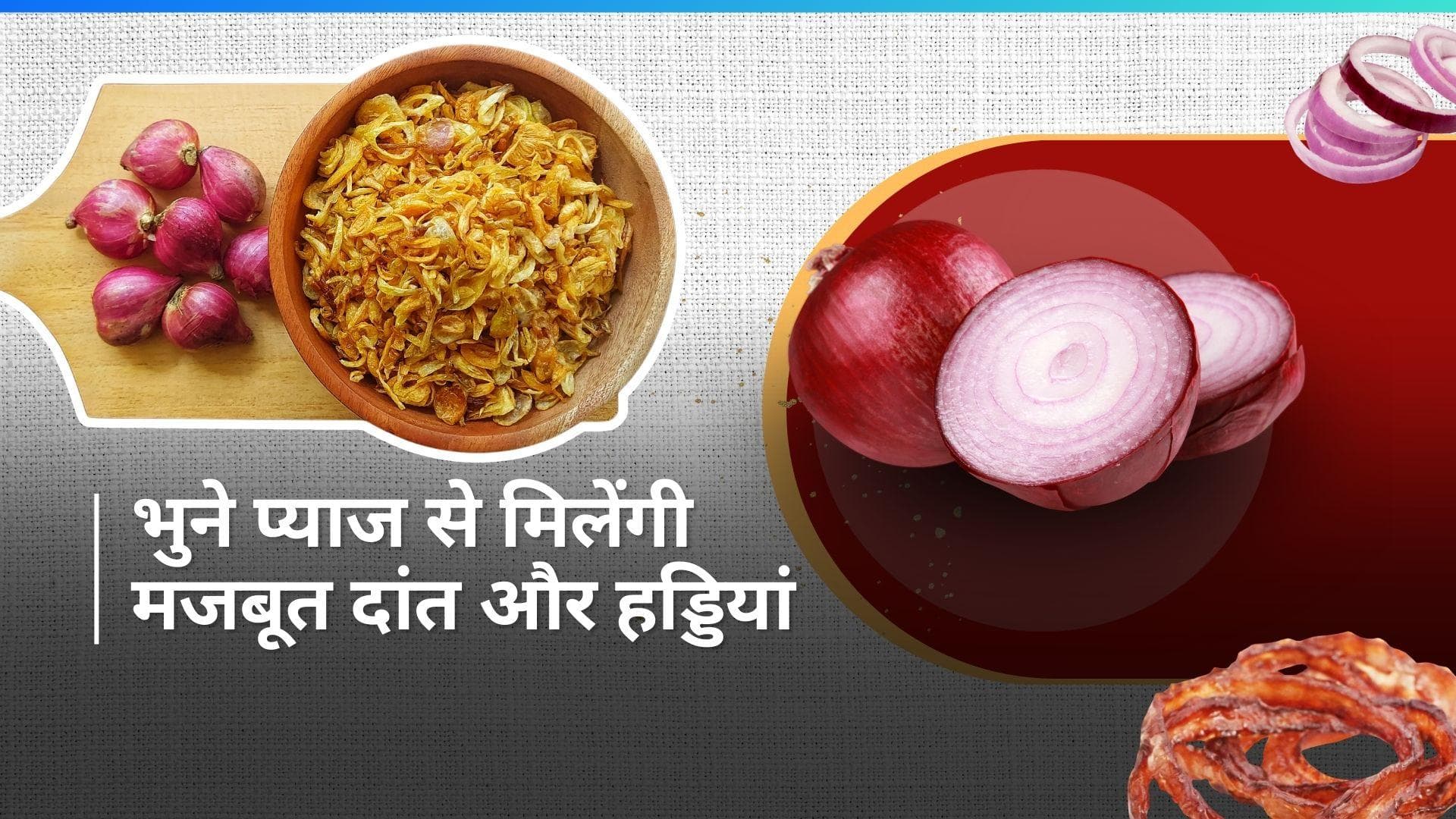 Health benefits of fried Onion: सिर्फ कच्चा ही नहीं बल्कि भुने प्याज खाने के भी हैं कई हेल्थ बेनिफिट्स