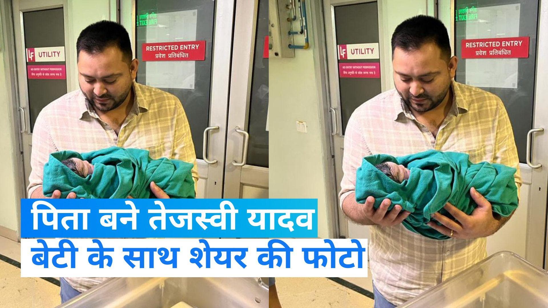 Tejashwi Yadav: पिता बने बिहार के डिप्टी CM तेजस्वी यादव, बेटी के साथ शेयर की तस्वीर...