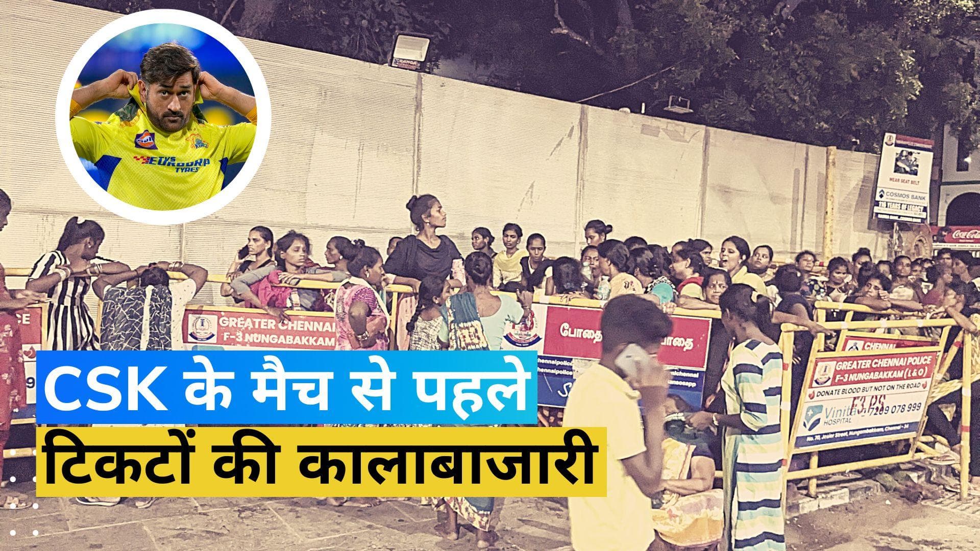 IPL 2023: धोनी चेपॉक में खेल रहे हैं आखिरी लीग मैच, टिकटों की जमकर हो रही कालाबाजारी!
