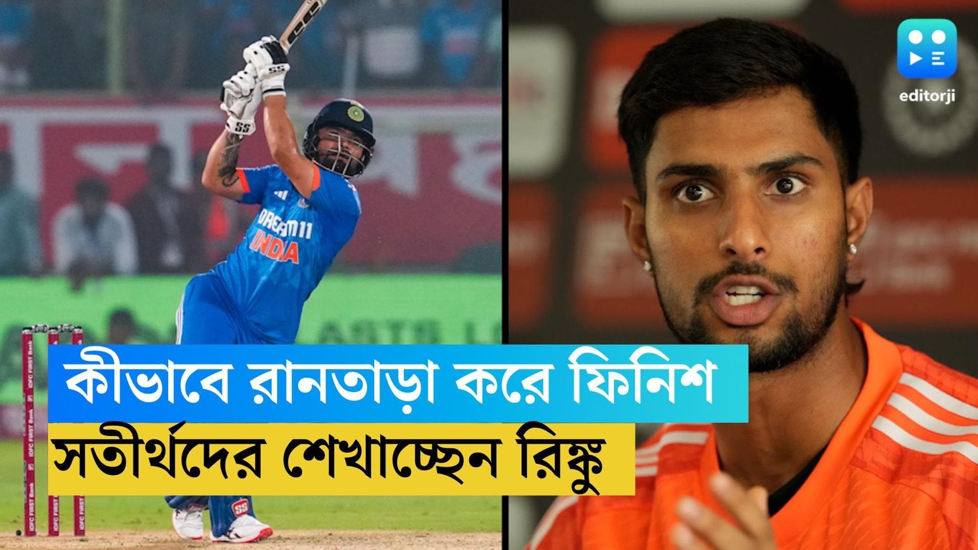 Rinku Singh Finisher: কীভাবে ফিনিশ করে আসতে হয় ম্যাচ, সতীর্থদের শেখাচ্ছেন রিঙ্কু!