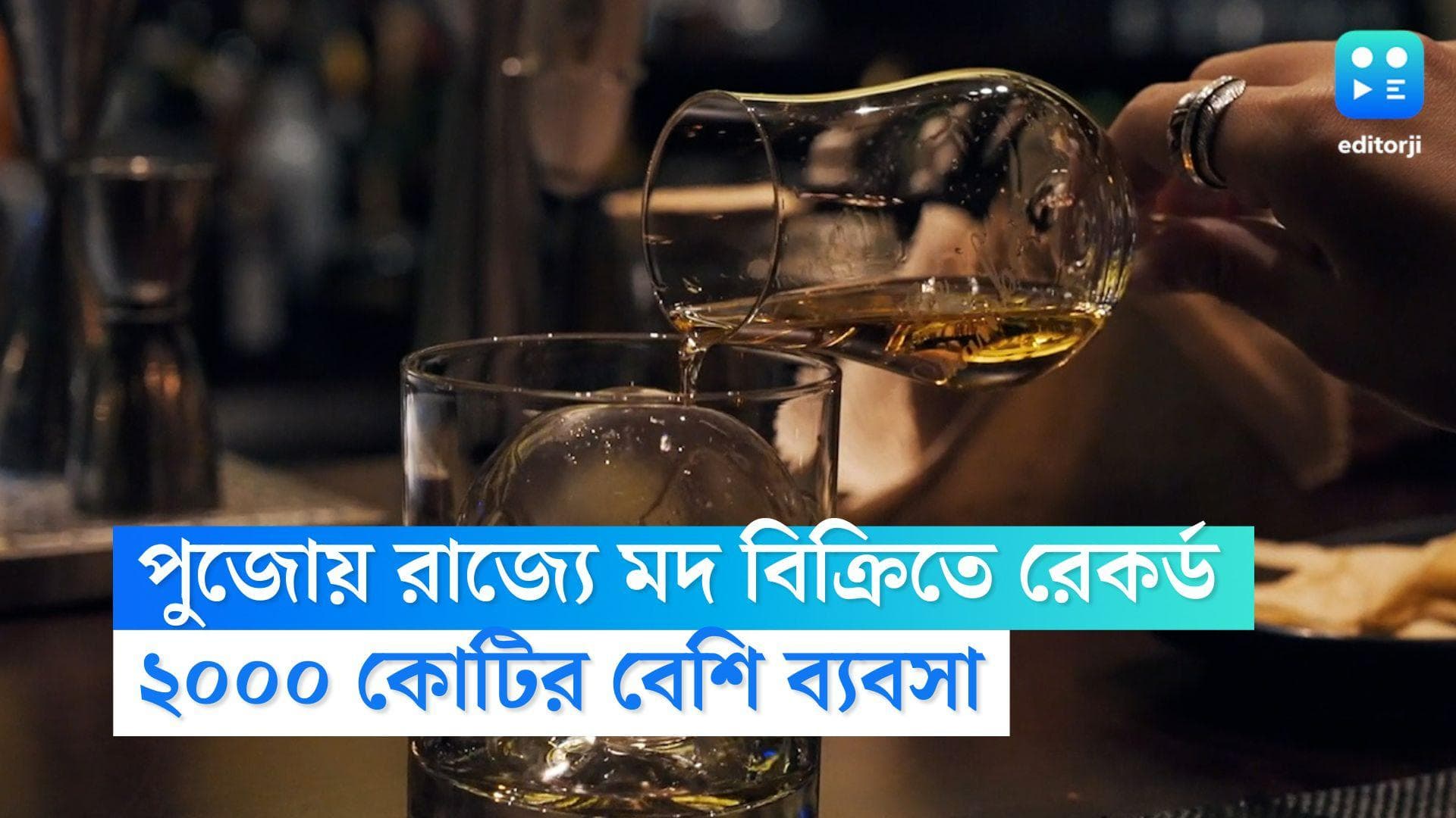 Liquor Sell in Durga Puja: 'বিধিভাঙা' পুজোয় মদ বিক্রিতে রেকর্ড রাজ্যের, ব্যবসা প্রায় ২৩০০ কোটির