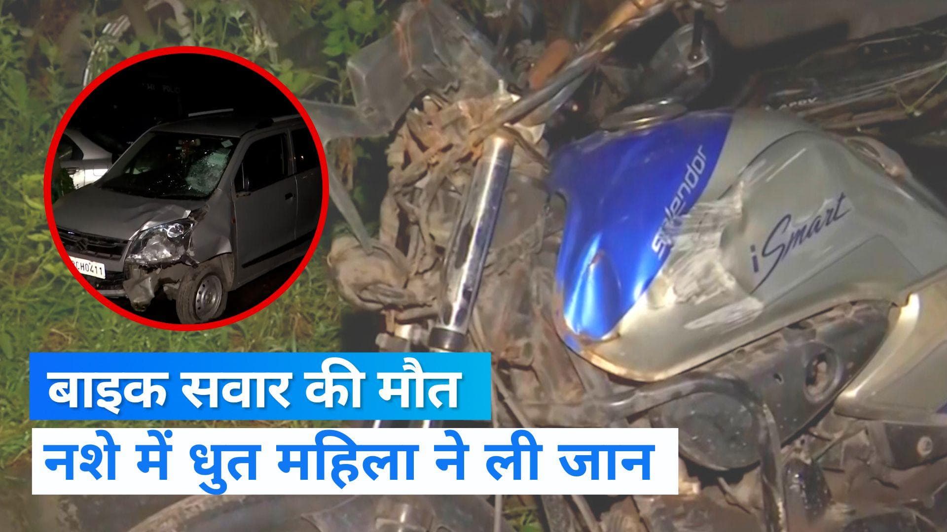 Delhi Road Accident: नशे में धुत कार सवार महिला ने बाइक को मारी टक्कर, युवक की मौत