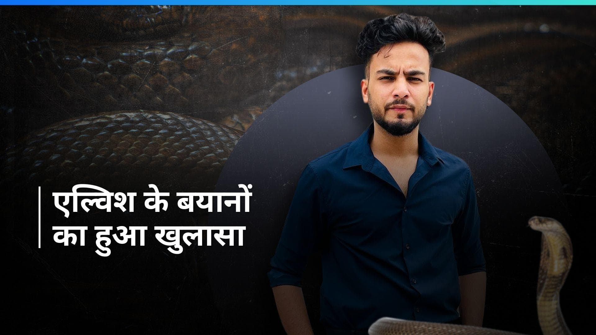 क्या एल्विश ने किया सांप और छिपकली का इस्तेमाल? चार्जशीट में दर्ज बयानों से हुए कई चौंकाने वाले खुलासे