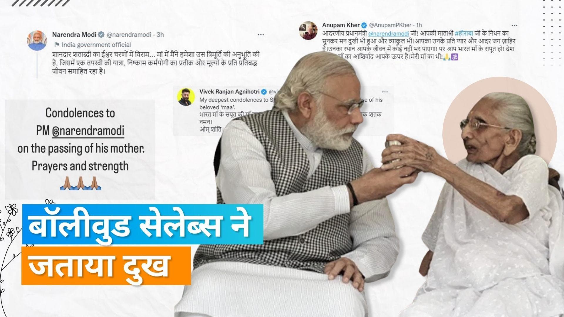 Heeraben Modi Death: पीएम मोदी की मां के निधन पर कंगना रनौत ने जताया शोक, कई स्टार्स ने भी दी श्रद्धांजलि