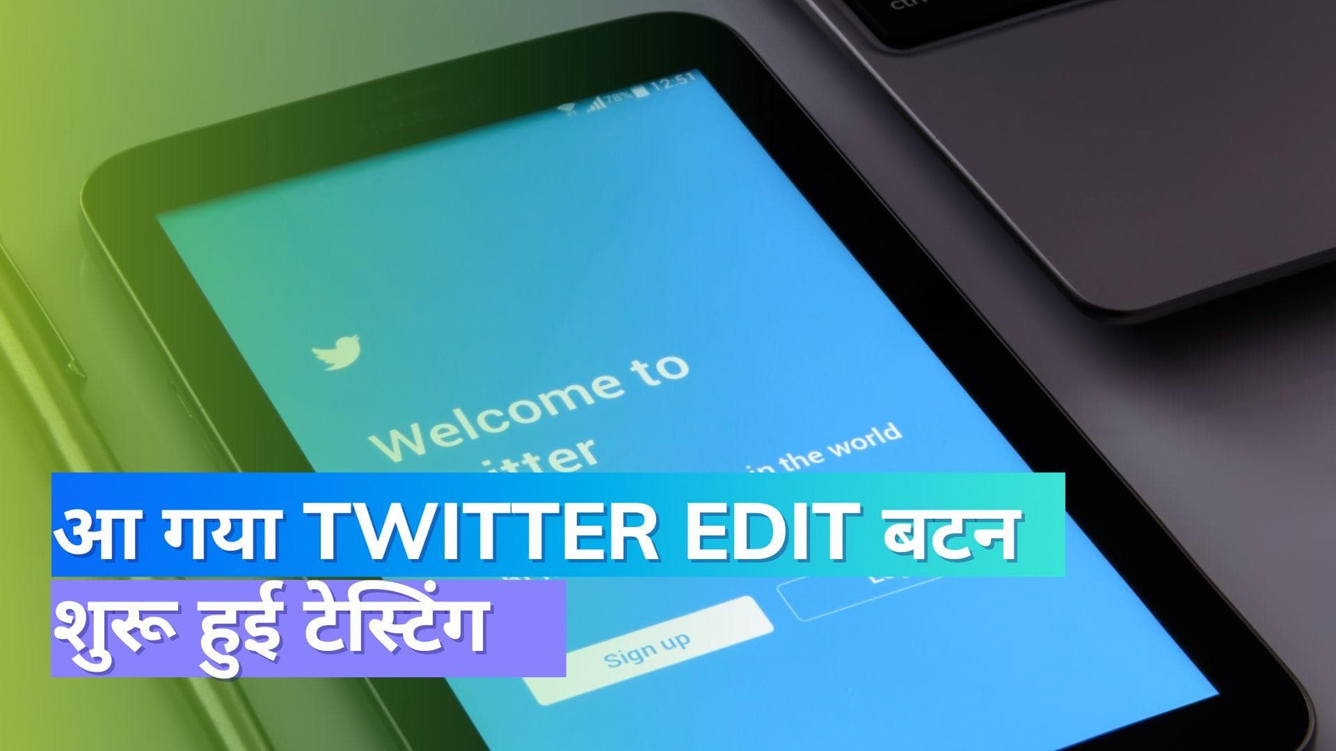 Twitter पर आ गया Edit Button; इन यूजर्स को मिलेगी सुविधा