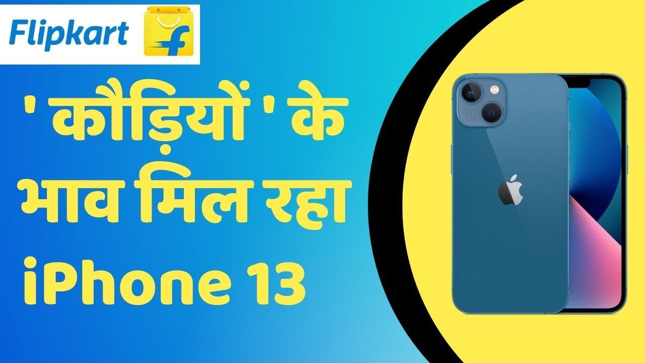 Flipkart Electronics Sale 2022: Apple iPhone पर मिल रहा बम्पर डिस्काउंट; ये है बेस्ट डील्स