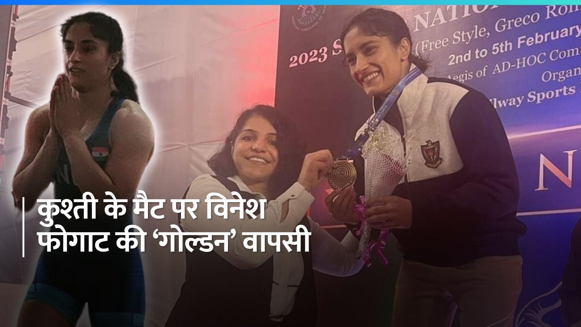Senior National Wrestling: विनेश ने गोल्ड मेडल जीतकर की शानदार वापसी, अंशू मलिक ने भी दर्ज की जीत
