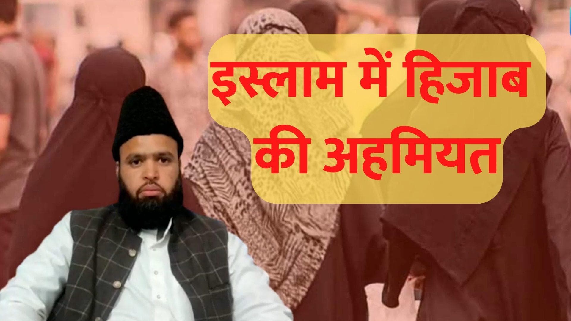 What is Hijab: क्या होता है हिजाब? जानें इस्लाम में इसकी अहमियत