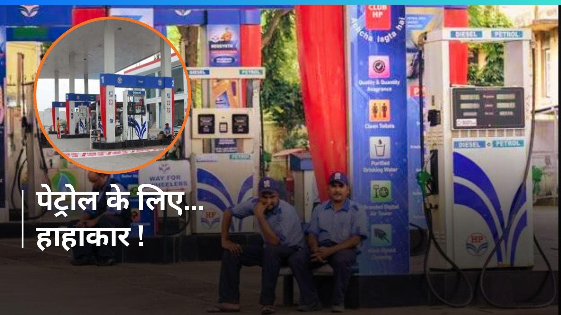Petrol Pump Strike: राजस्थान में 2 दिन तक पेट्रोल पंप बंद...लोग परेशान, टेंशन में भजनलाल सरकार 