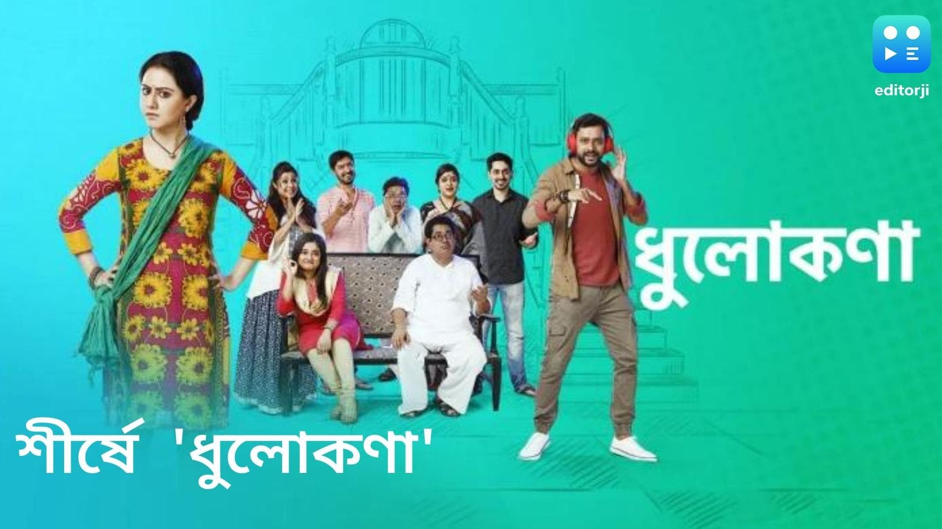 Bengali serial Dhulokona: রেটিং-এ শীর্ষে 'ধুলোকণা', লালন-ফুলঝুড়ি জুটির জয়জয়কার