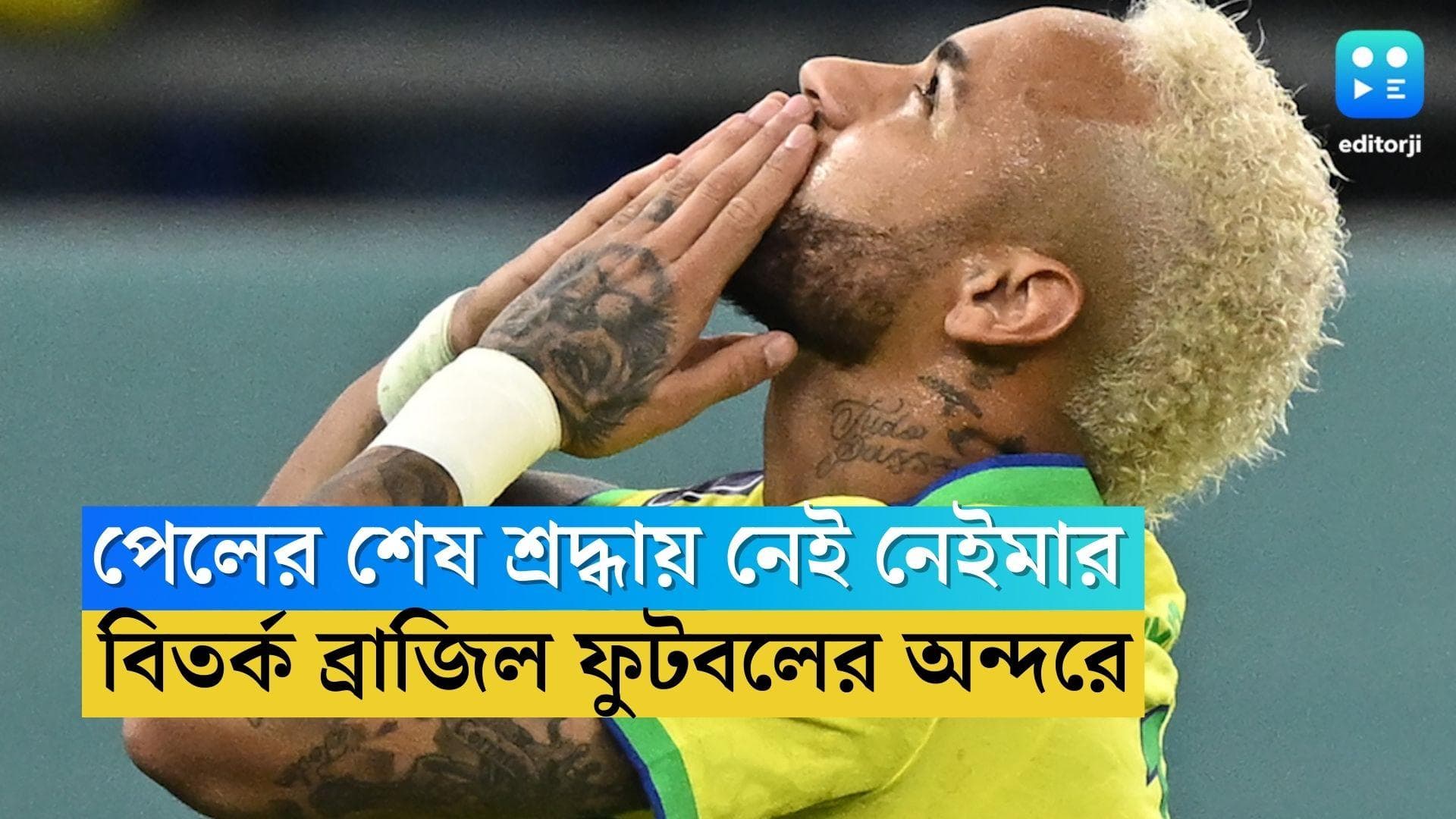 Neymar on Pele: পেলের শেষ শ্রদ্ধায় নেই নেইমার, স্যান্টোসের মাঠেই গেলেন না এই ব্রাজিলিয়ান তারকা