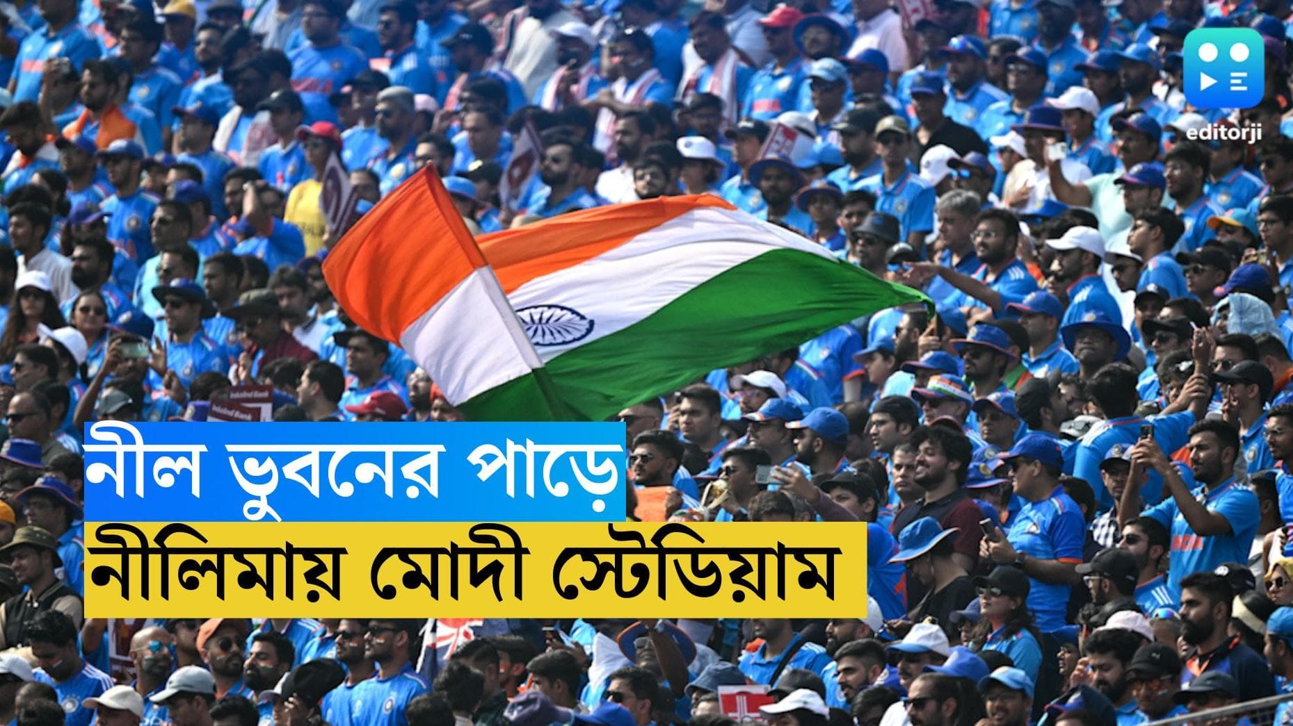ICC ODI World Cup : নীল ভুবনের পাড়ে, নরেন্দ্র মোদী স্টেডিয়াম ভাসছে গাঢ় নীল রঙে