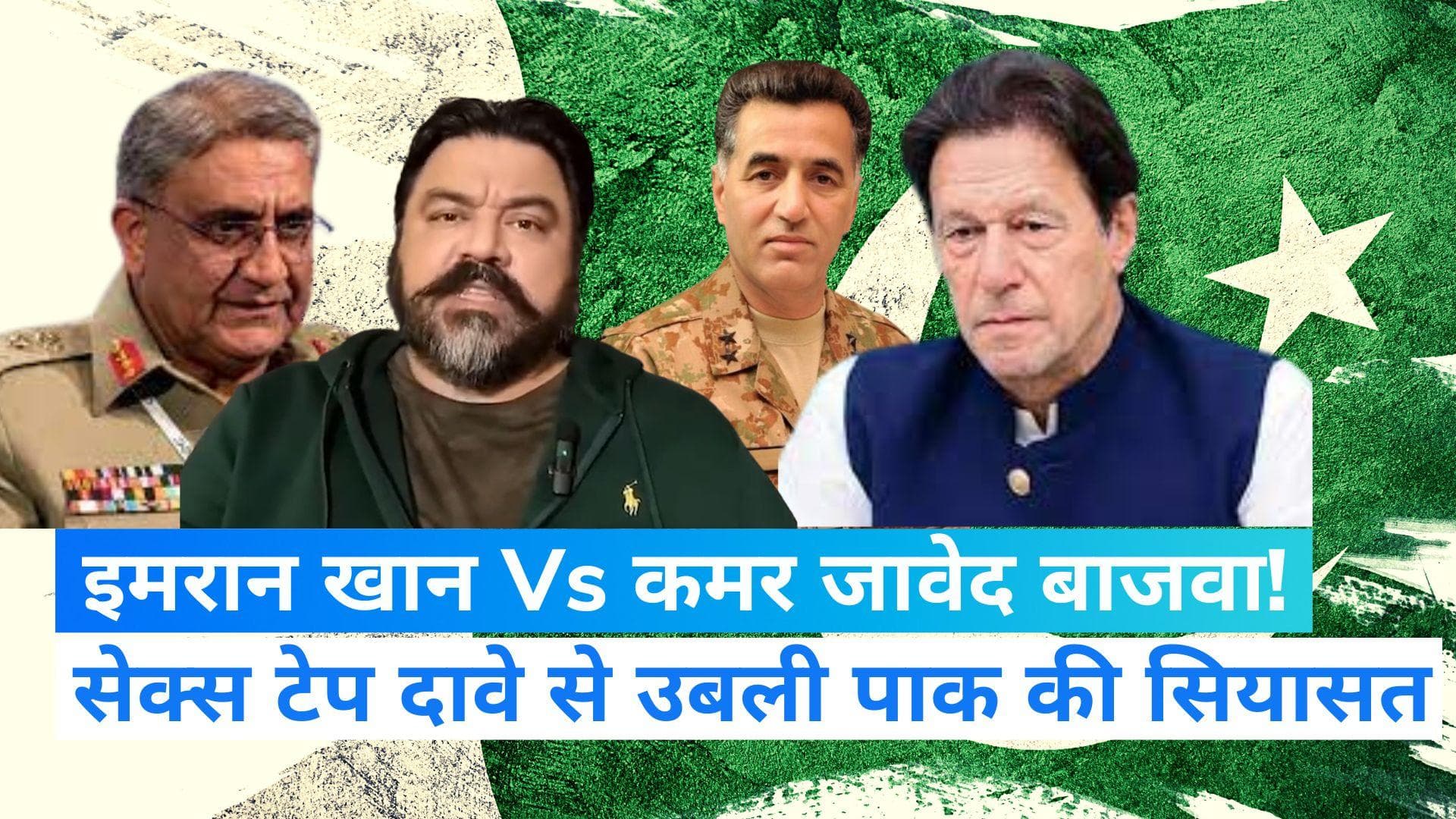 Pakistan Sex Tape Controversy: बाजवा ने बनाए कई हिरोइनों से सेक्स रिश्ते? पाक में नए दावे से भूचाल