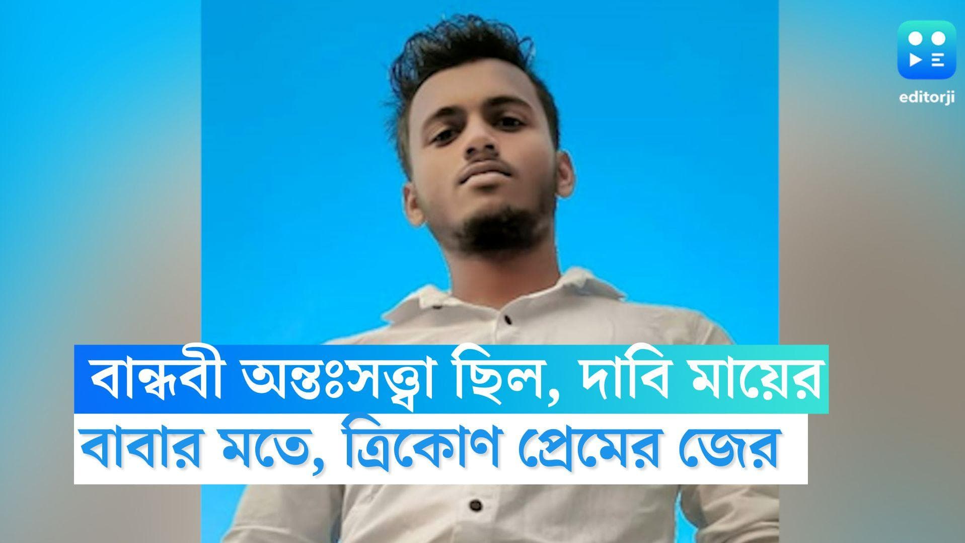 Haridebpur News: অন্তঃসত্ত্বা ছিল বান্ধবী, দাবি অয়নের মায়ের, ত্রিকোণ প্রেমের জের, মনে করছেন বাবা
