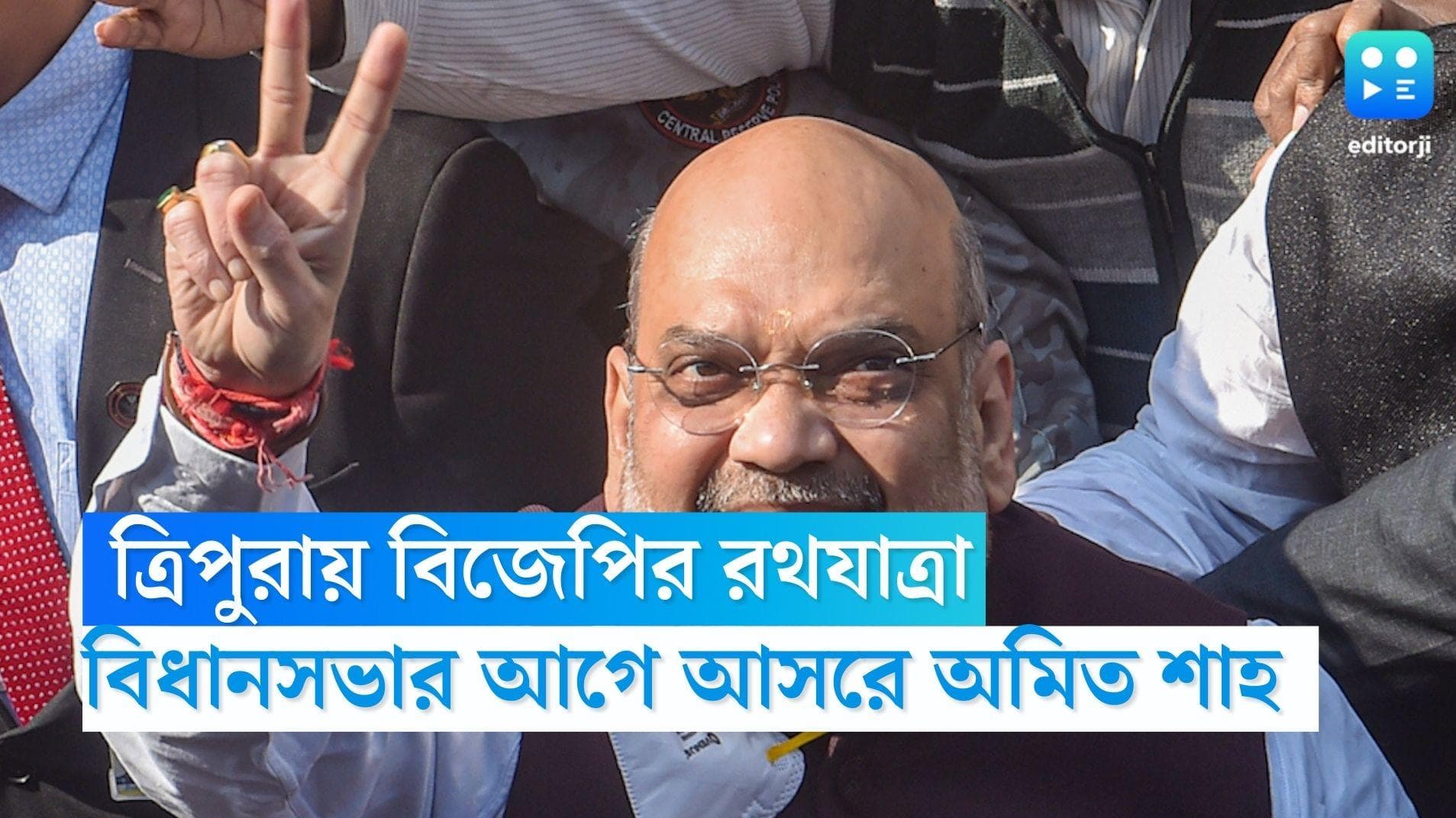 Amit Shah Tripura : বিধানসভার আগে ত্রিপুরায় বিজেপির রথযাত্রা, দলের হাল ধরতে নামছেন অমিত শাহ