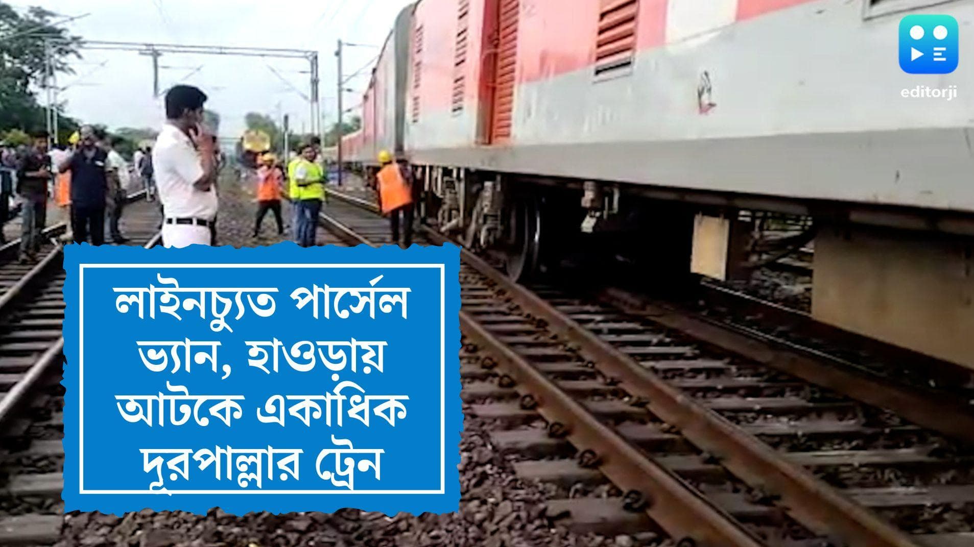 Parcel Train Derailed: সাঁকরাইলের কাছে লাইনচ্যুত পার্সেল ভ্যান, স্টেশনে আটকে দূরপাল্লার ট্রেনও