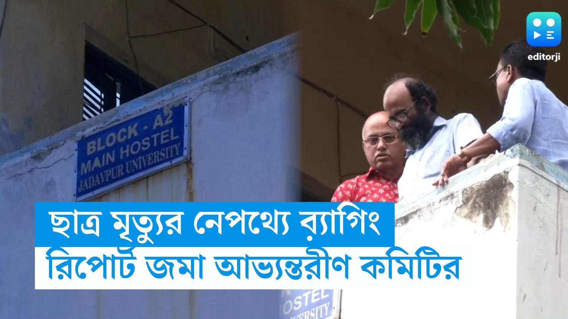 JU Student Death: যাদবপুরে ছাত্র মৃত্যুর নেপথ্যে ব়্যাগিং, রিপোর্ট জমা বিশ্ববিদ্যালয়ের আভ্যন্তরীন কমিটির