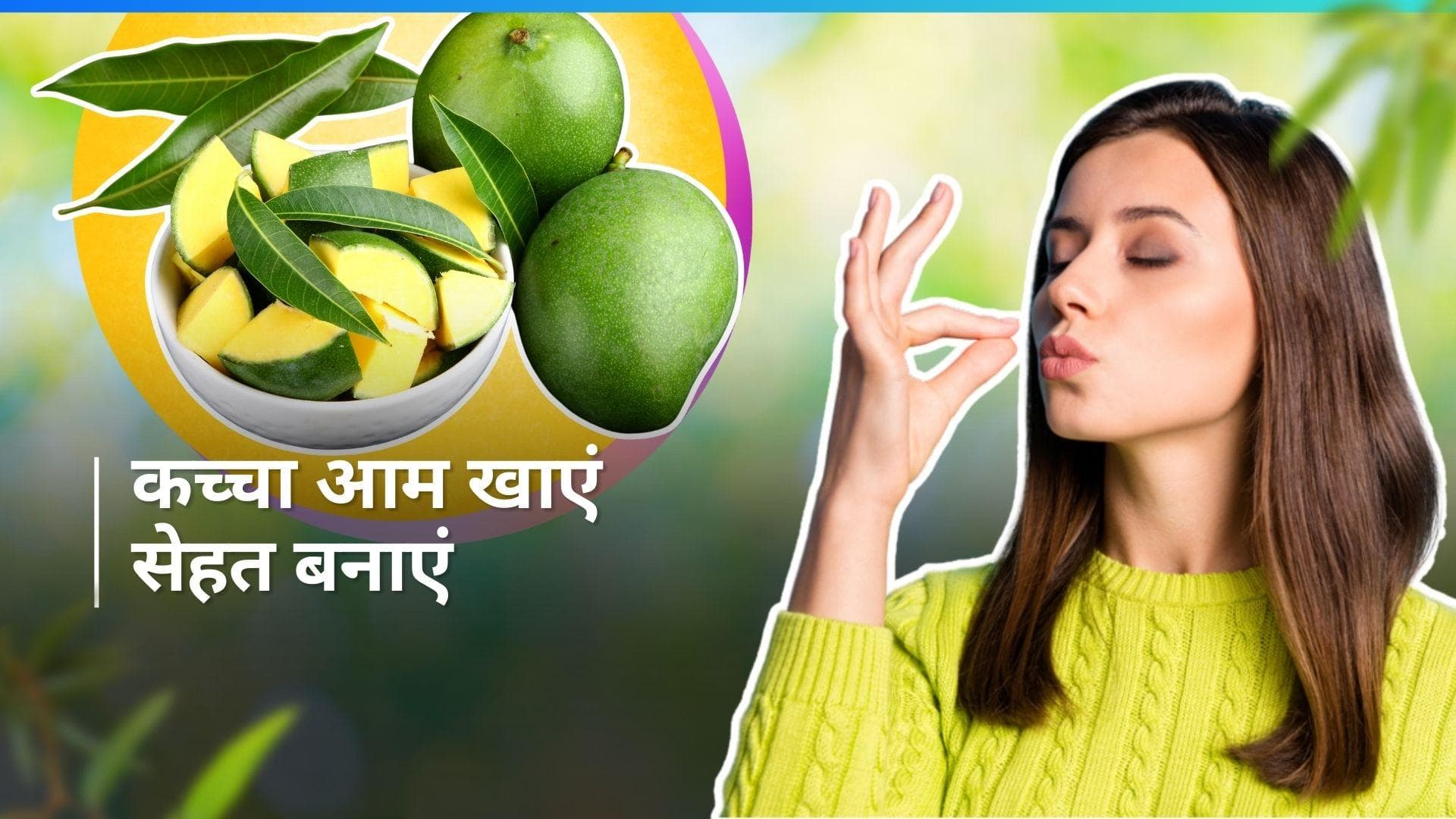 Raw Mango Eating Benefits: स्वाद और सेहत का खजाना है कच्चा आम, जानें इसे खाने के फायदे