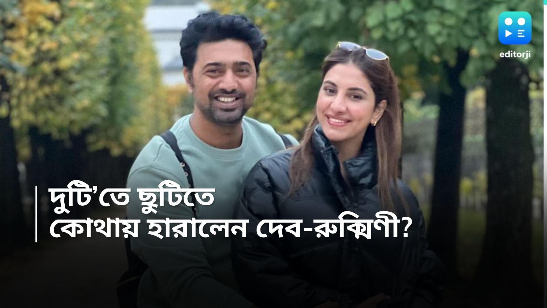 Dev-Rukimini: একটু ফুরসৎ, মধ্যরাতে শহর ছেড়ে কোথায় উড়লেন দেব-রুক্মিণী?