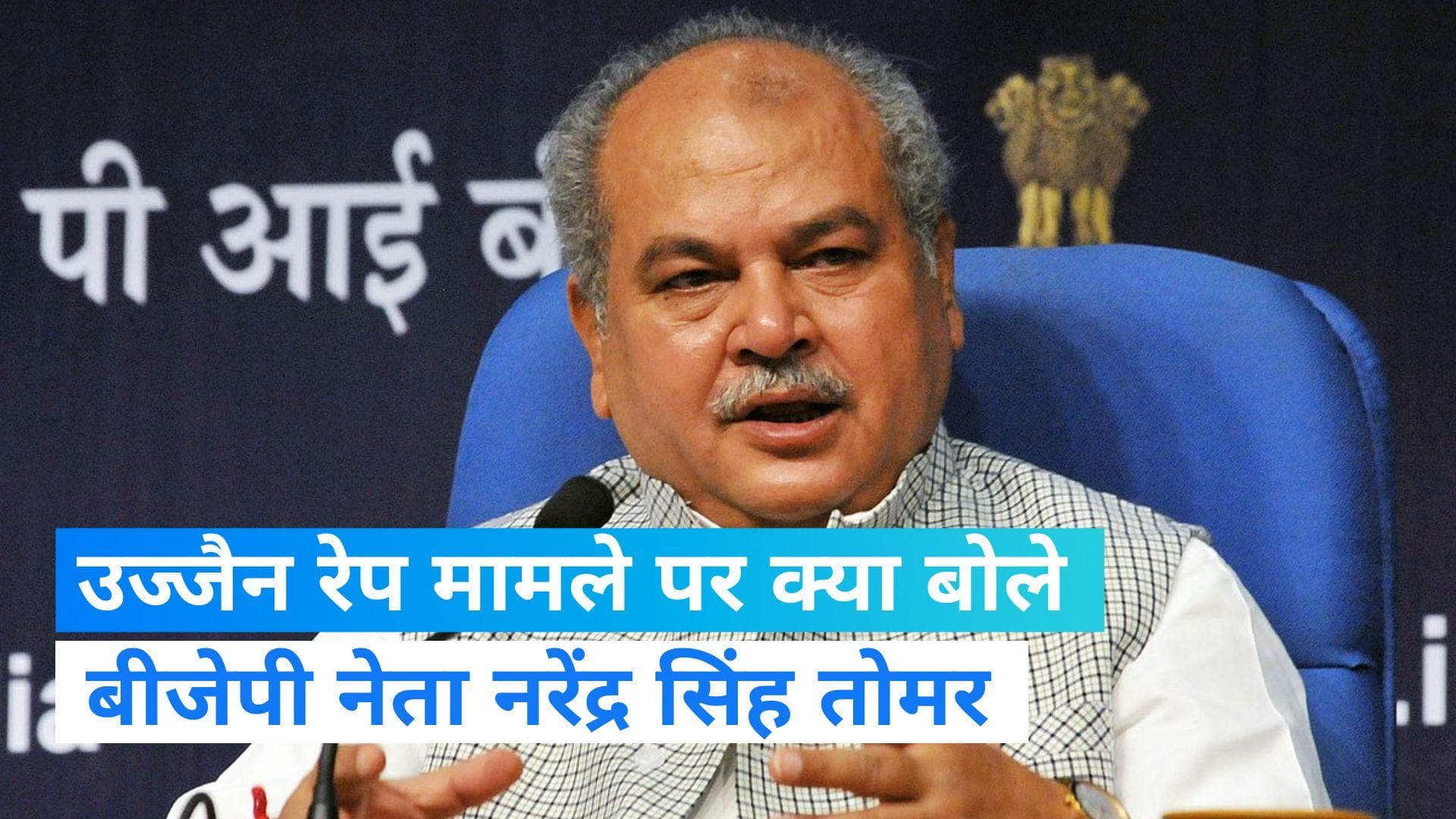 Ujjain: उज्जैन में नाबालिग बच्ची के साथ हुए रेप पर नरेंद्र सिंह तोमर ने कहा- हो रही है कानूनी कार्रवाई 