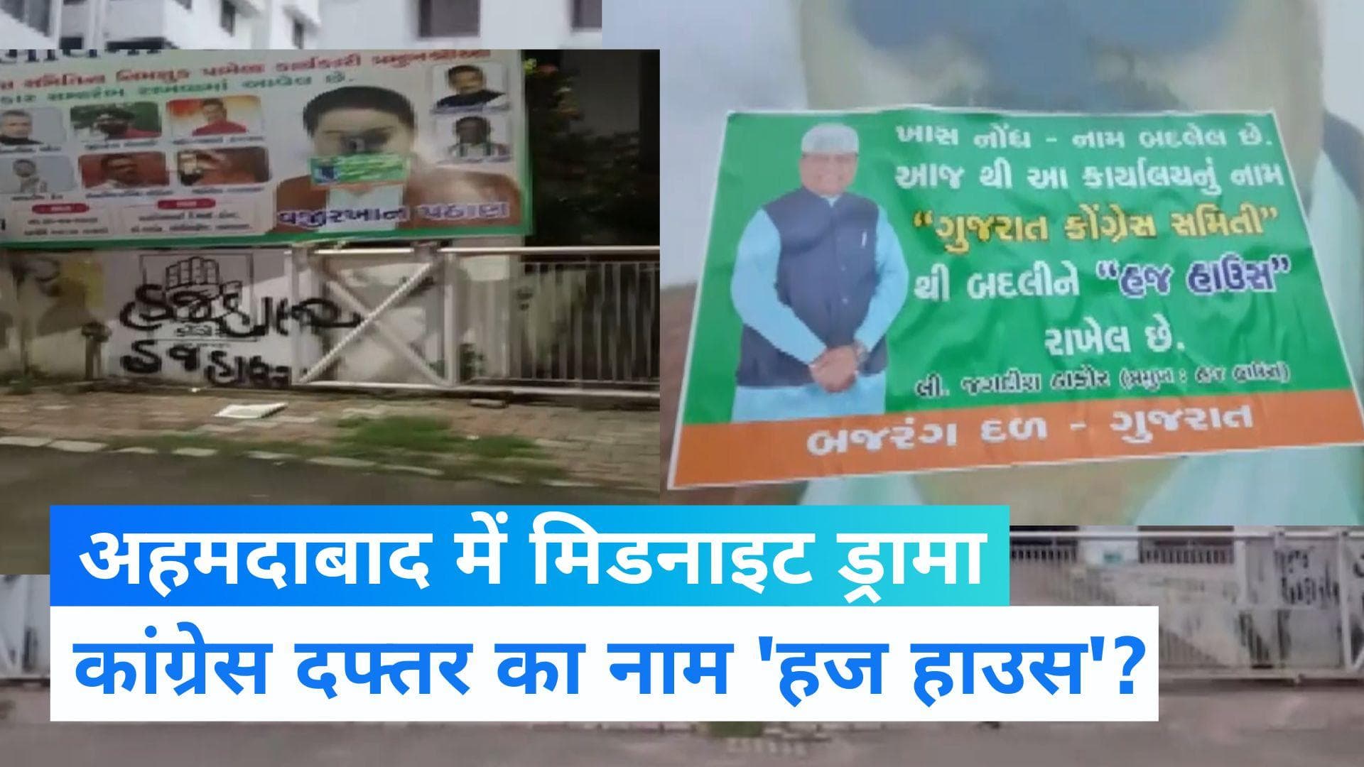 Gujarat News: गुजरात कांग्रेस के दफ्तर पर बजरंग दल का हंगामा, ऑफिस पर लिखा- 'हज हाउस'