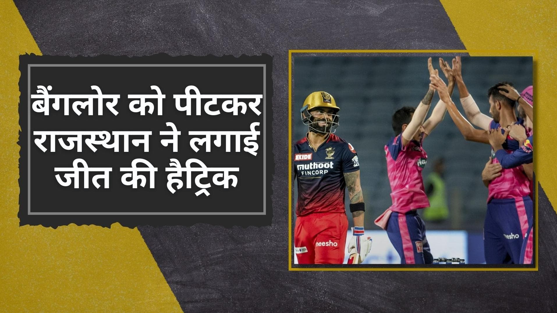  RR vs RCB: गेंदबाजों के दम पर राजस्थान रॉयल्स ने लगाई जीत की हैट्रिक, फिर कटाई बैंगलोर के बल्लेबाजों ने नाक